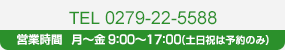 TEL 0279-22-5588 営業時間　月～金9:00～17：00（土日祝は予約のみ）