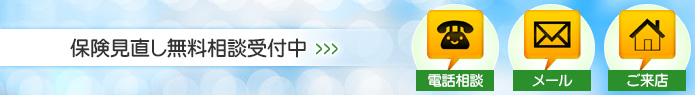 保険見直し無料相談受付中