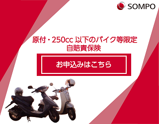 バイク自賠責保険