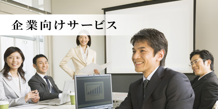 企業向けサービス